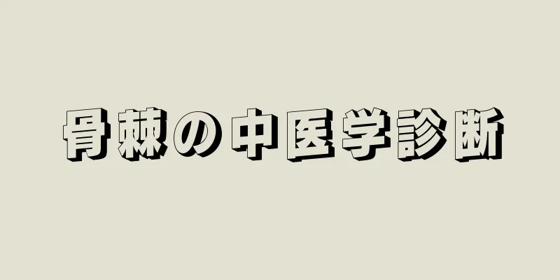 骨棘の中医学診断