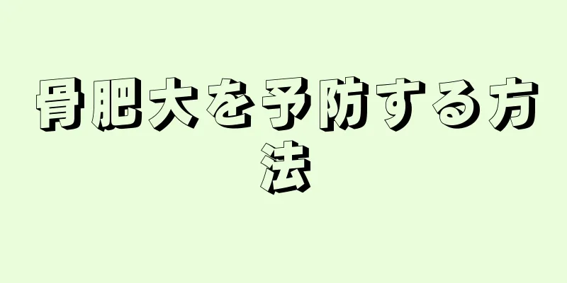 骨肥大を予防する方法