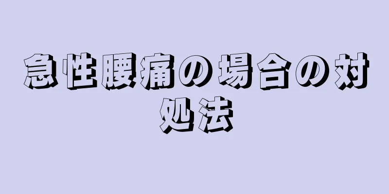 急性腰痛の場合の対処法