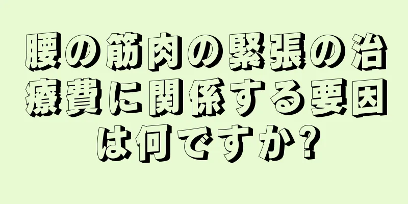 腰の筋肉の緊張の治療費に関係する要因は何ですか?