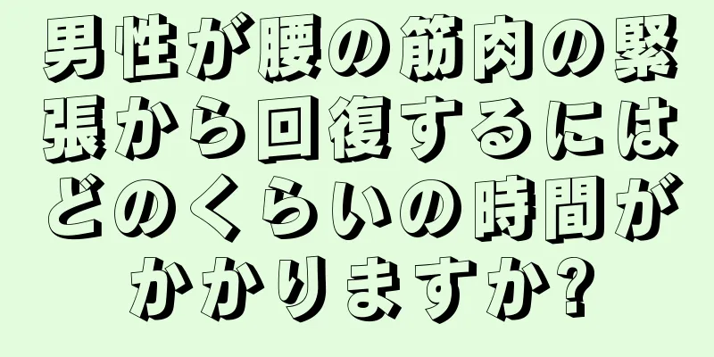 男性が腰の筋肉の緊張から回復するにはどのくらいの時間がかかりますか?