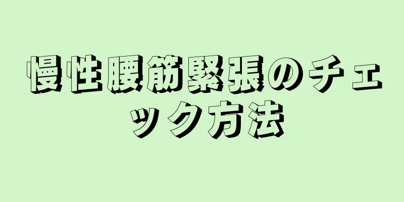 慢性腰筋緊張のチェック方法