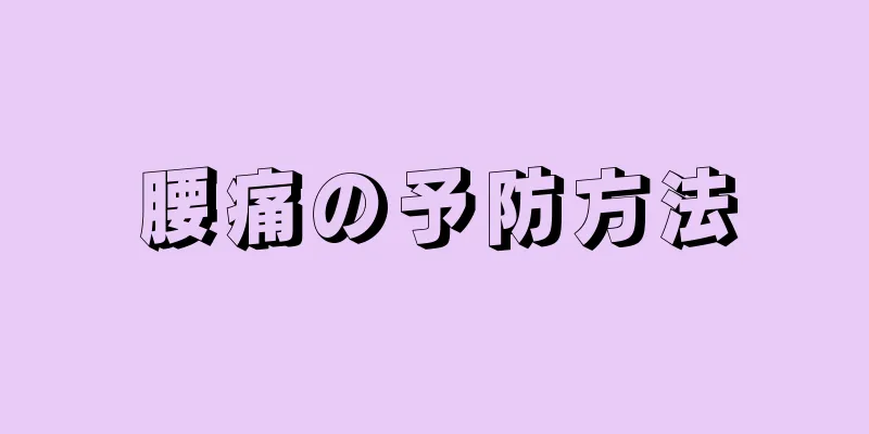 腰痛の予防方法