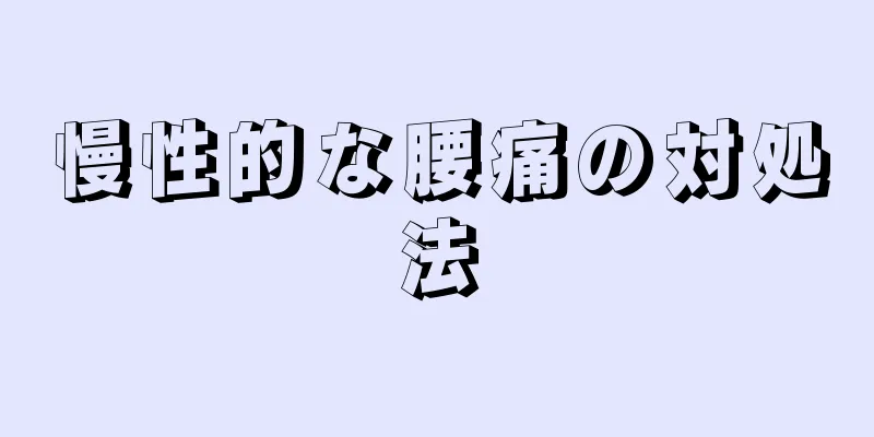 慢性的な腰痛の対処法