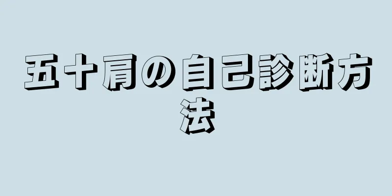 五十肩の自己診断方法