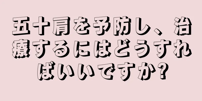 五十肩を予防し、治療するにはどうすればいいですか?