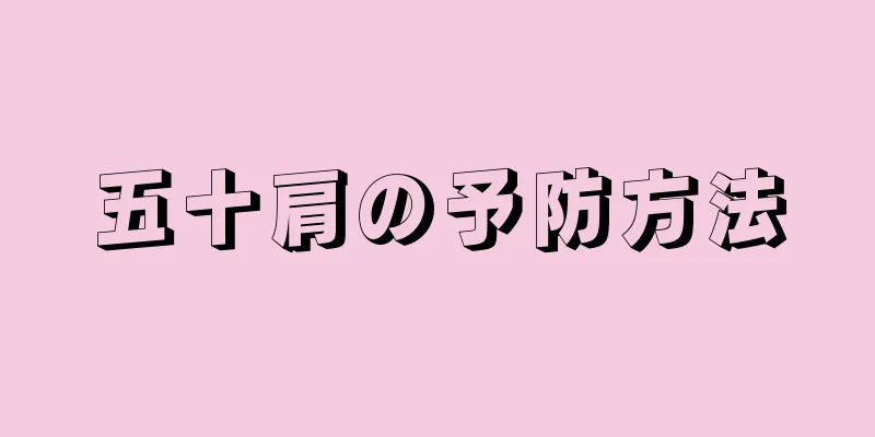 五十肩の予防方法