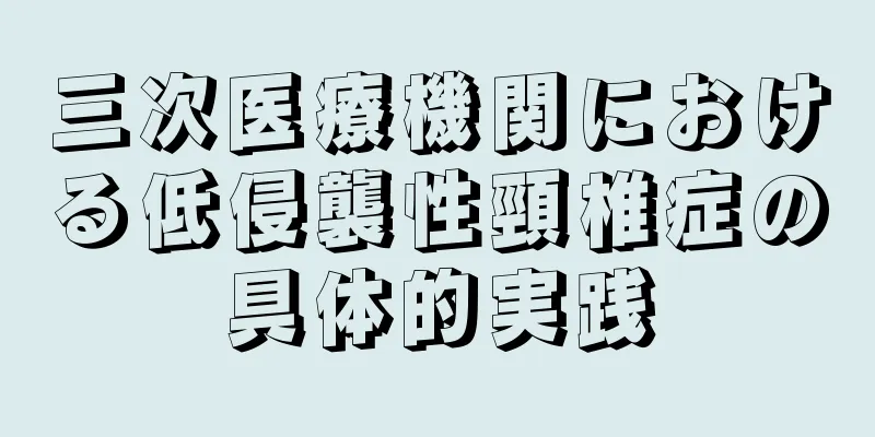 三次医療機関における低侵襲性頸椎症の具体的実践