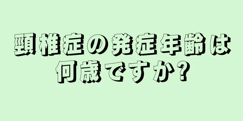 頸椎症の発症年齢は何歳ですか?