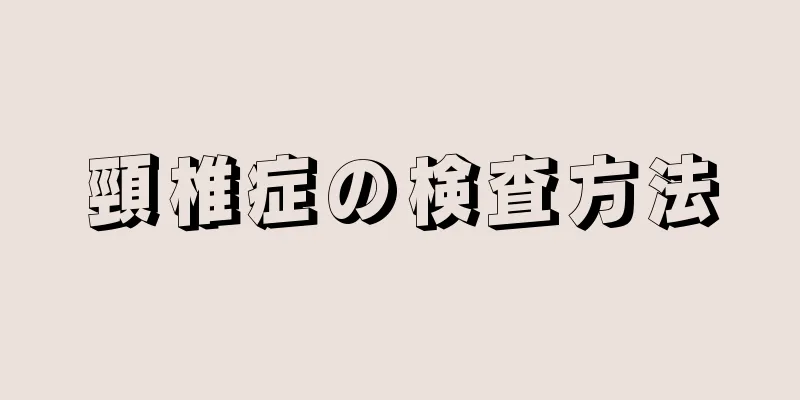 頸椎症の検査方法