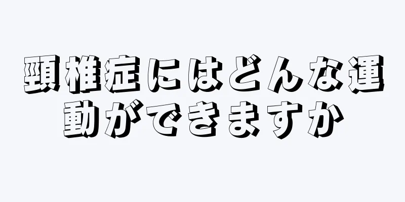 頸椎症にはどんな運動ができますか
