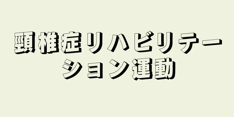 頸椎症リハビリテーション運動