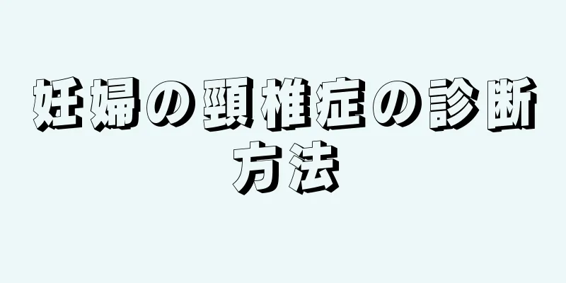 妊婦の頸椎症の診断方法