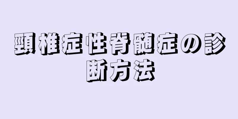 頸椎症性脊髄症の診断方法