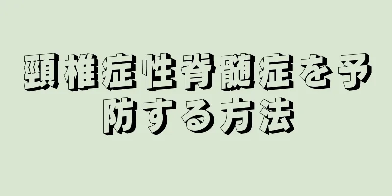 頸椎症性脊髄症を予防する方法