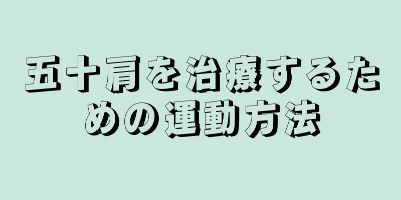 五十肩を治療するための運動方法