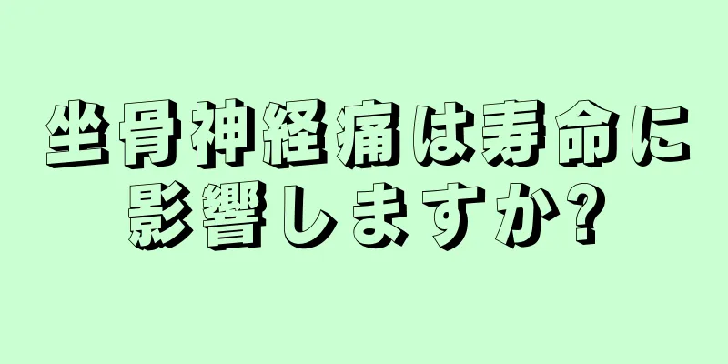 坐骨神経痛は寿命に影響しますか?