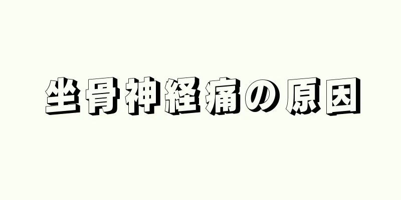坐骨神経痛の原因