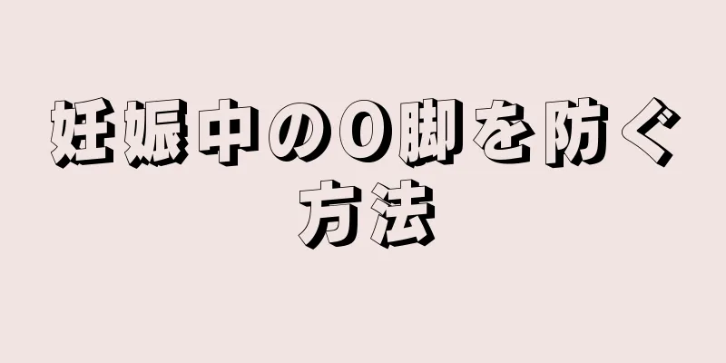 妊娠中のO脚を防ぐ方法