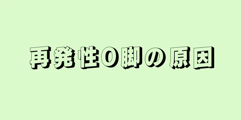 再発性O脚の原因