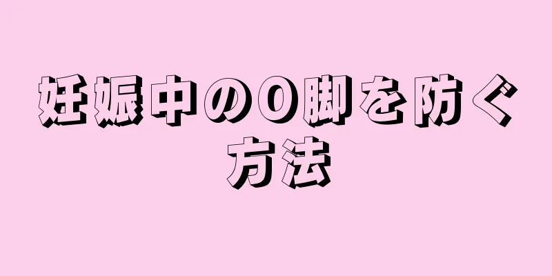 妊娠中のO脚を防ぐ方法