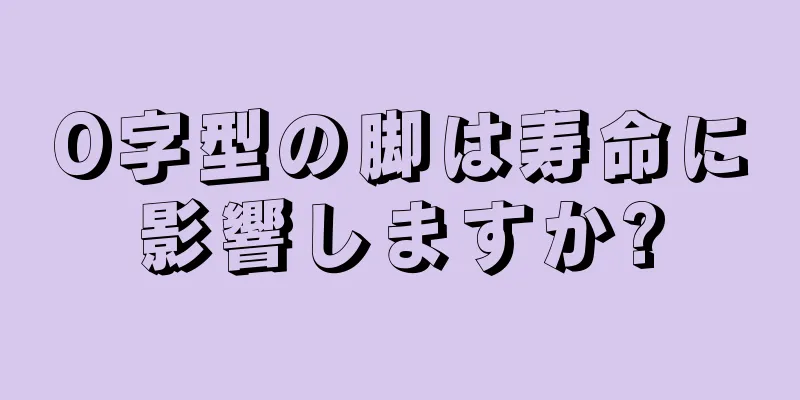 O字型の脚は寿命に影響しますか?
