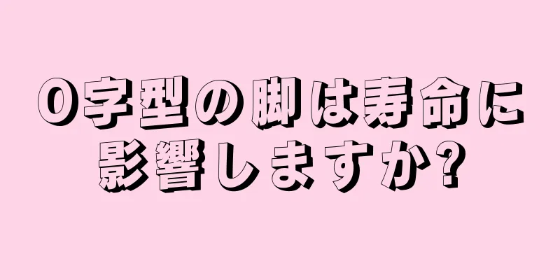 O字型の脚は寿命に影響しますか?