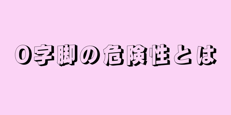 O字脚の危険性とは