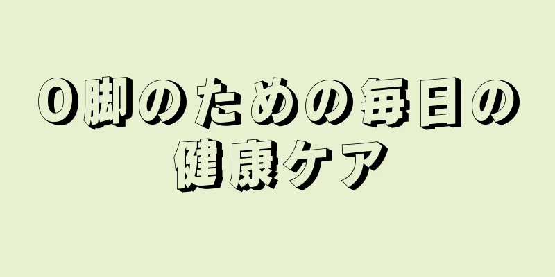 O脚のための毎日の健康ケア