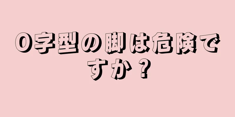 O字型の脚は危険ですか？