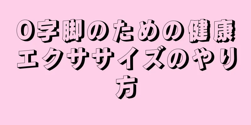 O字脚のための健康エクササイズのやり方