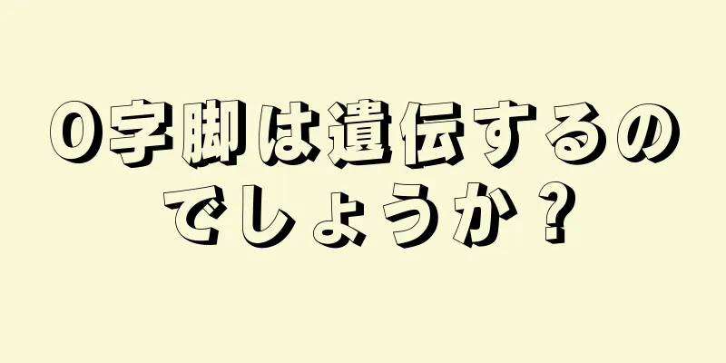 O字脚は遺伝するのでしょうか？