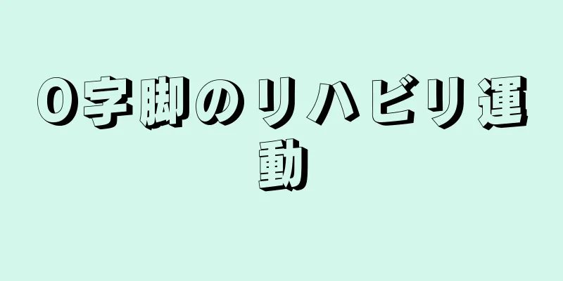 O字脚のリハビリ運動