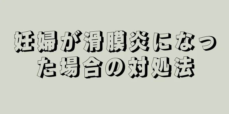 妊婦が滑膜炎になった場合の対処法