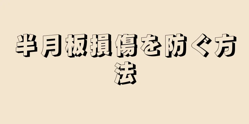半月板損傷を防ぐ方法