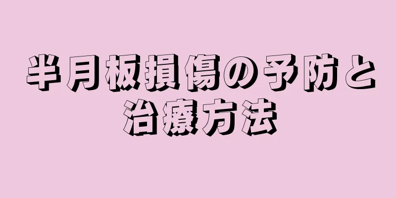 半月板損傷の予防と治療方法