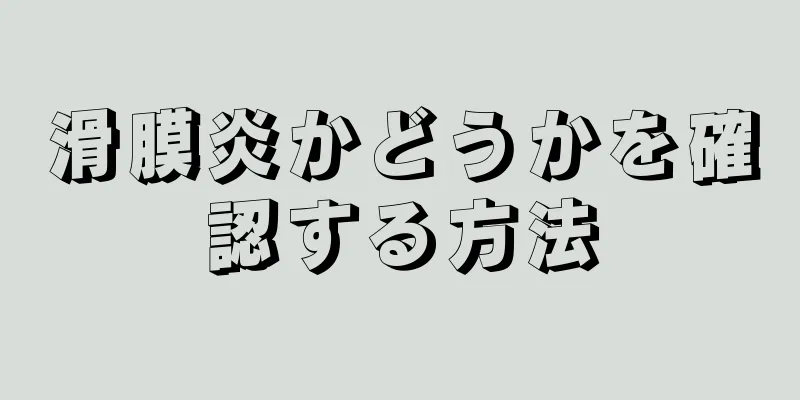 滑膜炎かどうかを確認する方法