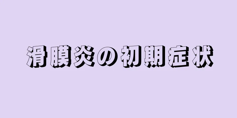 滑膜炎の初期症状