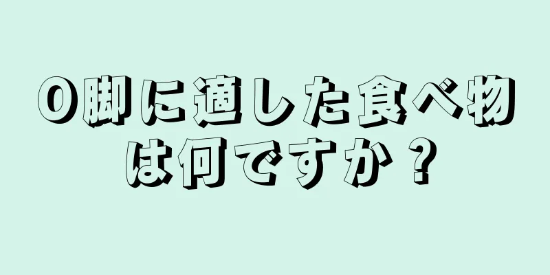 O脚に適した食べ物は何ですか？
