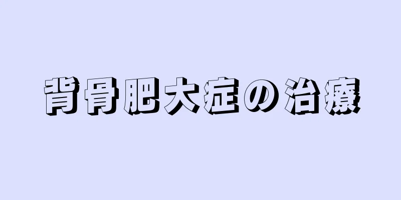 背骨肥大症の治療