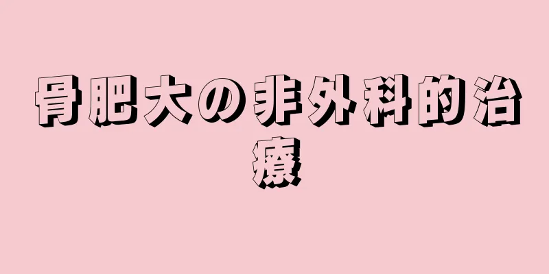 骨肥大の非外科的治療