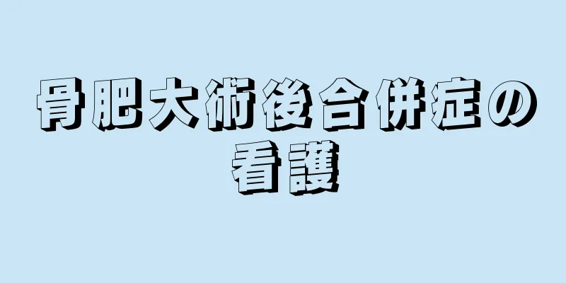骨肥大術後合併症の看護