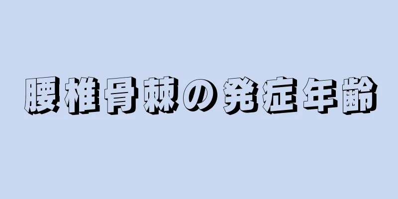 腰椎骨棘の発症年齢