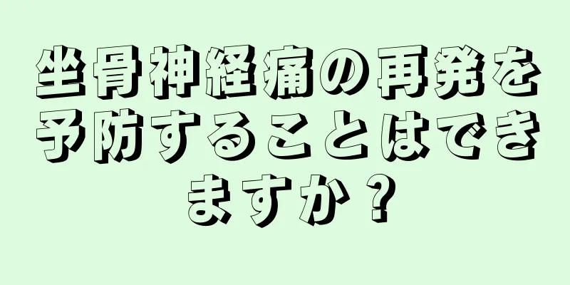 坐骨神経痛の再発を予防することはできますか？