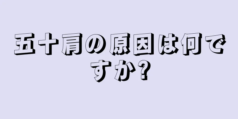 五十肩の原因は何ですか?