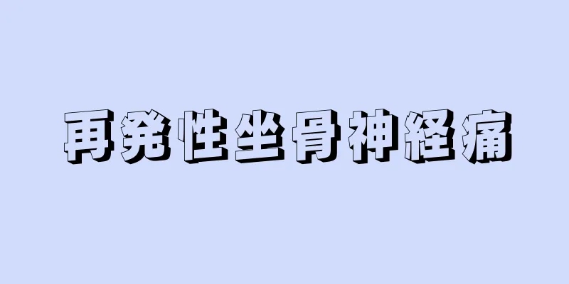 再発性坐骨神経痛