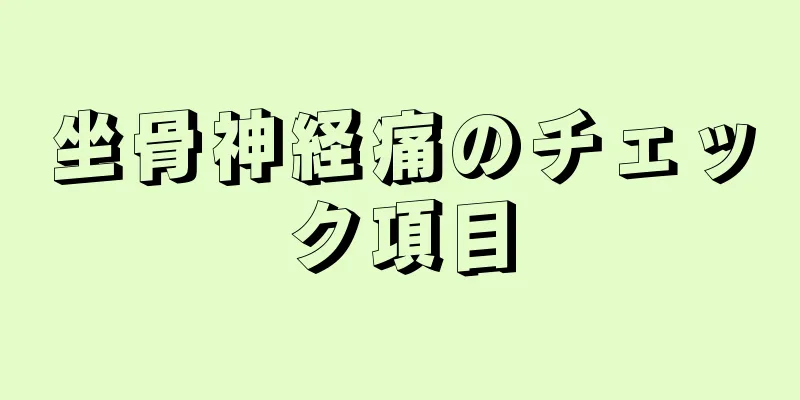 坐骨神経痛のチェック項目