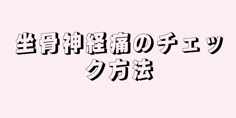坐骨神経痛のチェック方法
