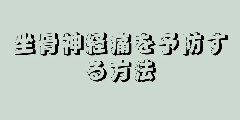 坐骨神経痛を予防する方法