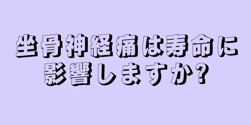 坐骨神経痛は寿命に影響しますか?